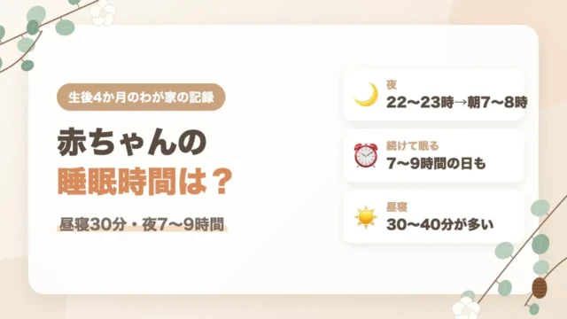 生後4か月の赤ちゃんの睡眠時間｜夜は7〜9時間眠る日も、昼寝は30〜40分が多いわが家の記録