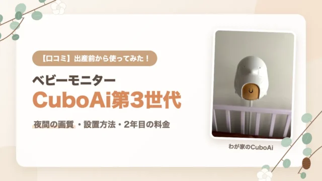 CuboAi第3世代の口コミ｜出産前から使ってわかった夜間の画質・フロアスタンドの設置方法・2年目の料金