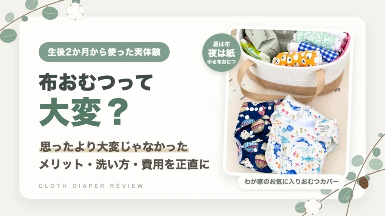 昼は布・夜と外出は紙で続ける布おむつ生活