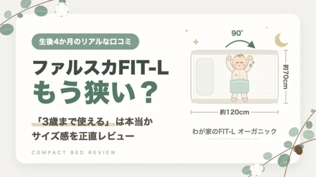 ファルスカ コンパクトベッドFIT-Lは生後4か月でもう狭い？サイズ感を正直レビュー