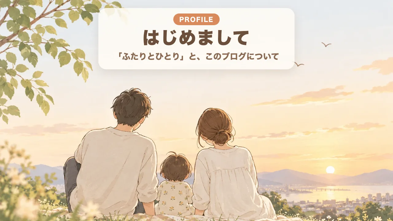 はじめまして｜「ふたりとひとり」と、このブログについて