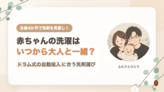 赤ちゃんの洗濯はいつから大人と一緒？ドラム式の自動投入に合う洗剤選び