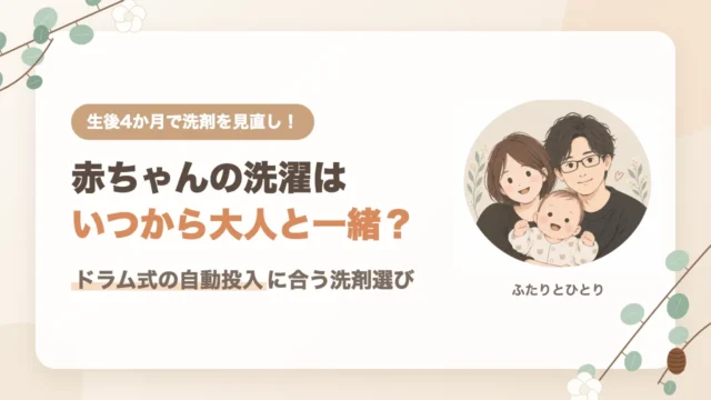 赤ちゃんの洗濯はいつから大人と一緒？ドラム式の自動投入に合う洗剤選び