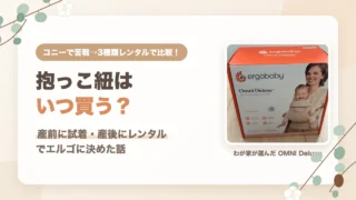 抱っこ紐はいつ買う？産前に試着・産後にレンタルしてエルゴに決めた話