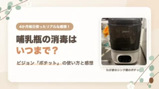 哺乳瓶の消毒はいつまで？ピジョン「ポチット」の使い方と感想