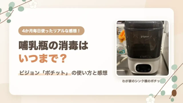 哺乳瓶の消毒はいつまで？ピジョン「ポチット」の使い方と感想