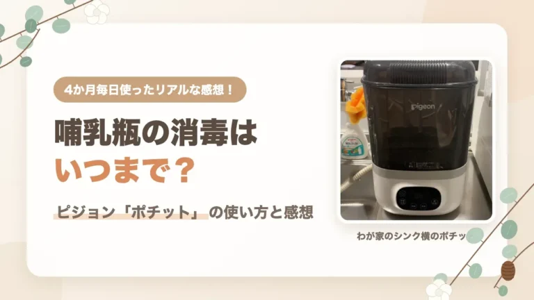 哺乳瓶の除菌・乾燥はポチットにおまかせ
