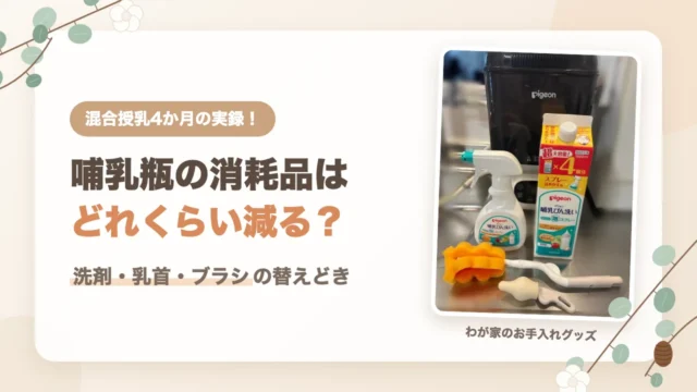 4か月の実録｜哺乳瓶の消耗品はどれくらい減る？わが家で使っているピジョンの泡スプレー・詰めかえ用・スポンジブラシ・乳首ブラシ