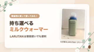 LARUTAN（ラルタン）のミルクウォーマーの口コミ｜帰省用に買ったら普段使いでも便利だった