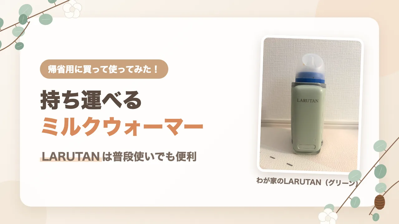 LARUTAN（ラルタン）のミルクウォーマーの口コミ｜帰省用に買ったら普段使いでも便利だった