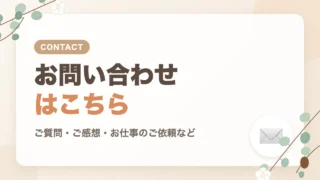 お問い合わせはこちら｜ご質問・ご感想・お仕事のご依頼など
