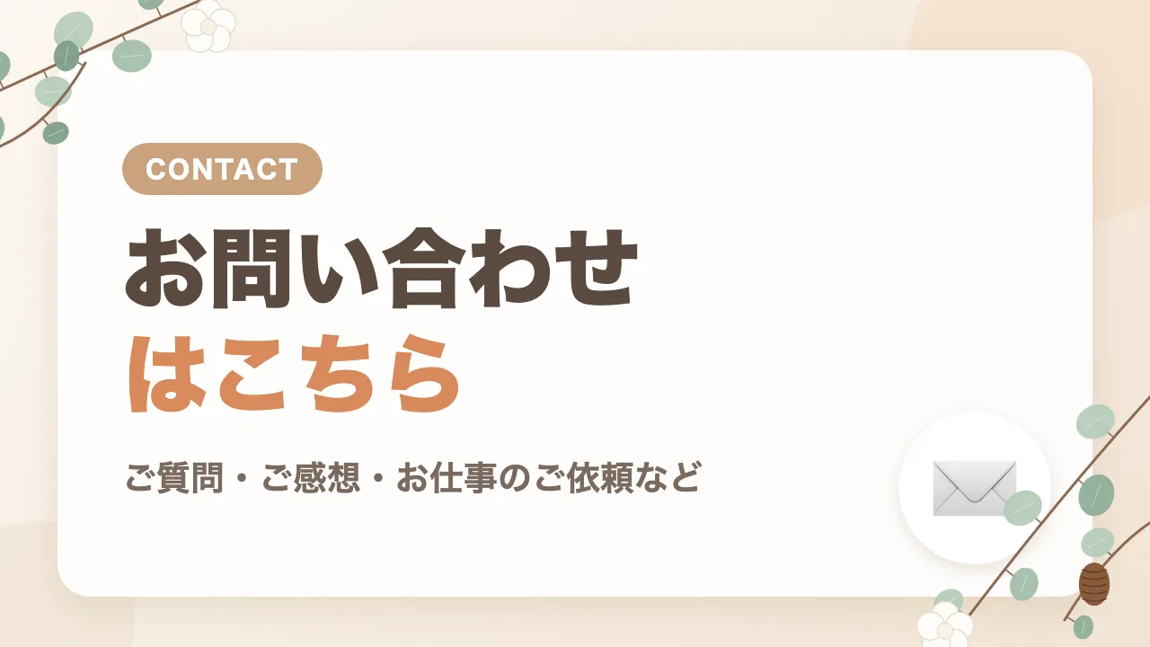 お問い合わせはこちら｜ご質問・ご感想・お仕事のご依頼など