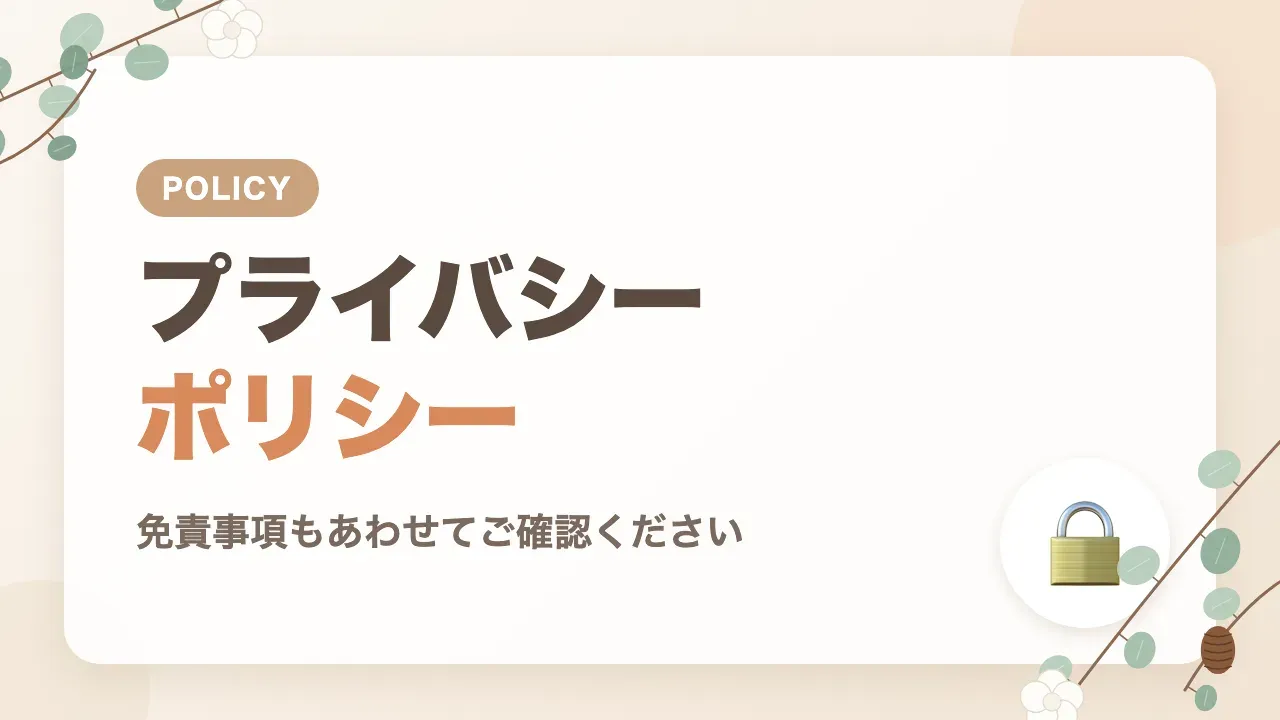 プライバシーポリシー｜免責事項もあわせてご確認ください