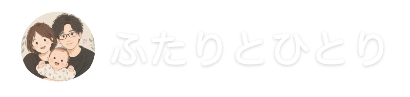 ふたりとひとり