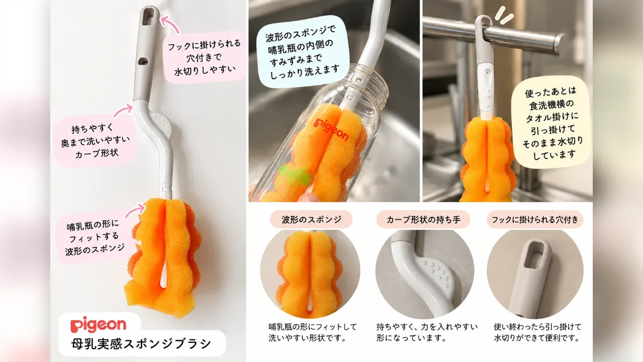 ピジョン母乳実感スポンジブラシの特徴|波形のスポンジ・カーブ形状の持ち手・フックに掛けられる穴