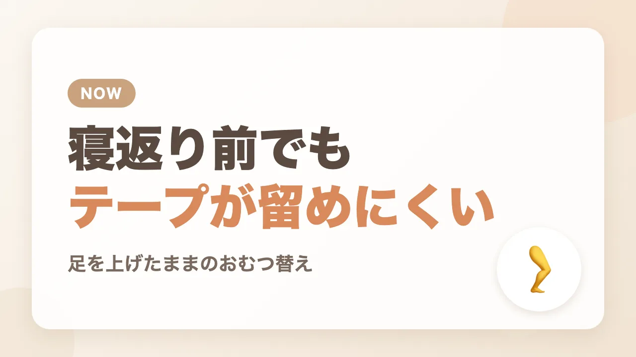 寝返り前でも、テープ型のおむつを留めにくくなってきた