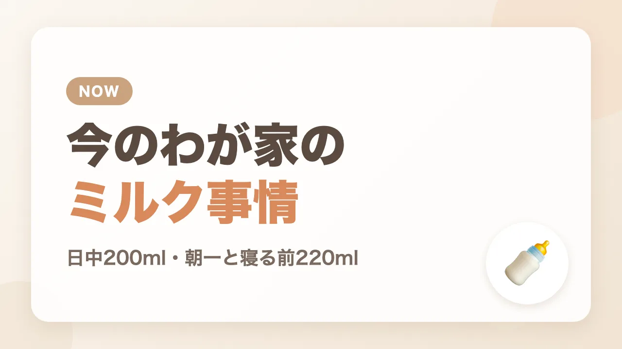 今のわが家のミルク事情｜日中200ml、朝一と寝る前は220ml