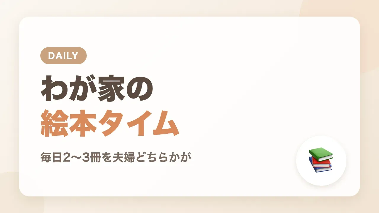 わが家の絵本タイム|毎日2〜3冊を夫婦のどちらかが読む