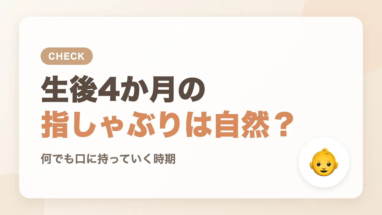 生後4か月の指しゃぶりは自然なこと?