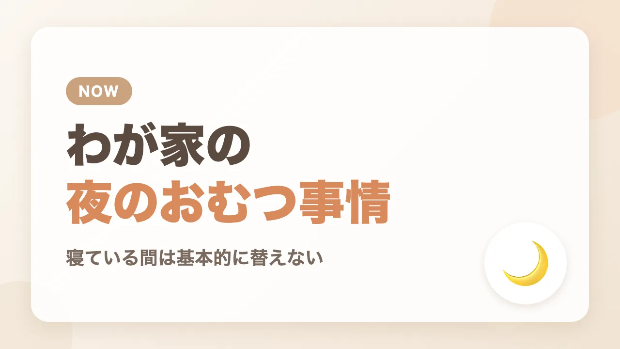 わが家の夜間のおむつ事情