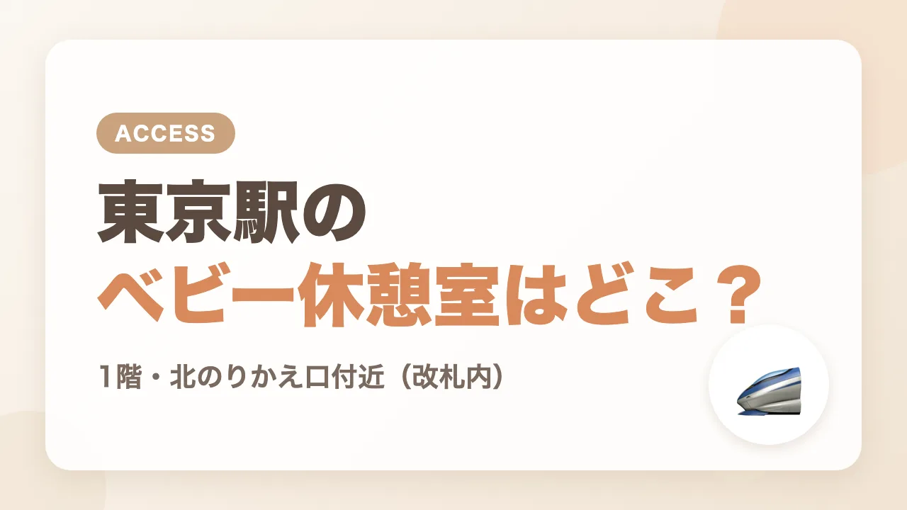 東京駅のベビー休憩室はどこ?場所と行き方