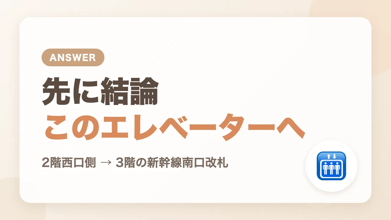 先に結論｜仙台駅で新幹線改札へ行くエレベーター