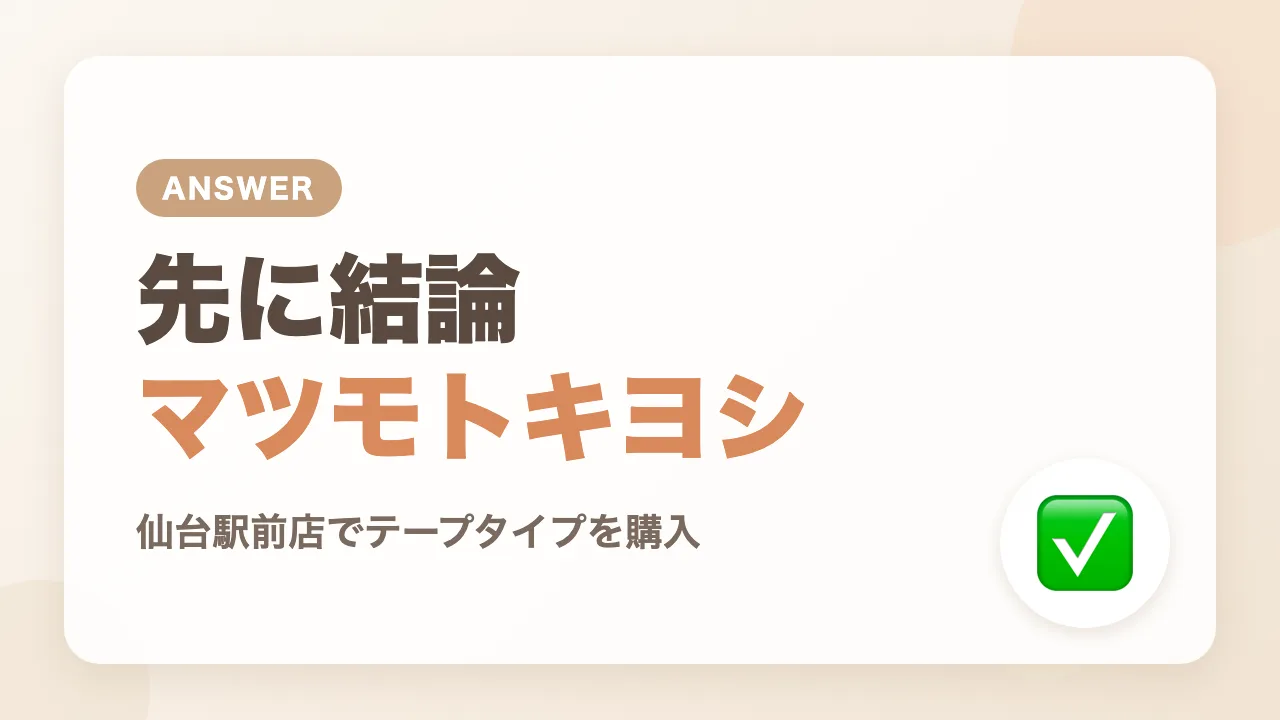 先に結論|仙台駅の近くでテープのおむつを買えたのはマツモトキヨシ仙台駅前店