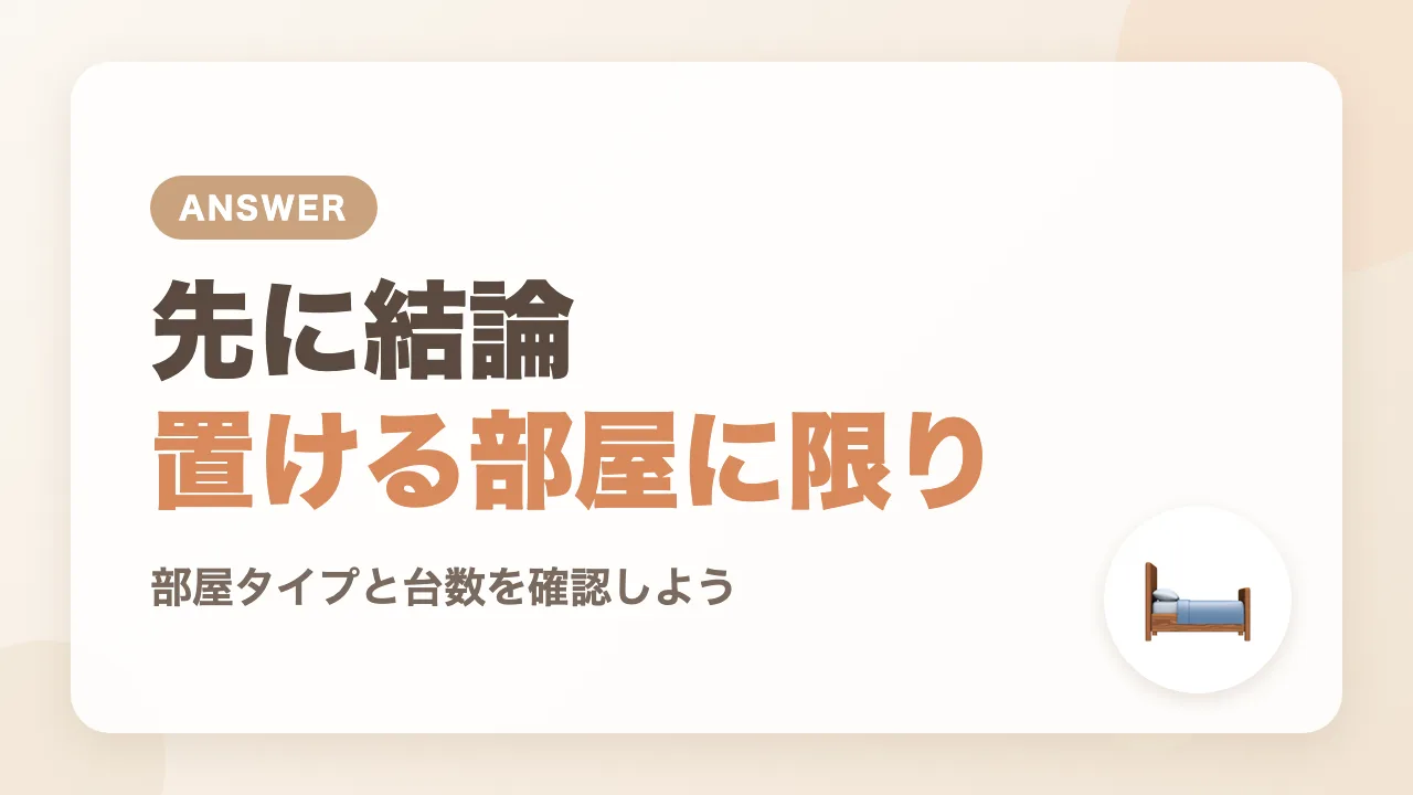 先に結論|ホテルのベビーベッドは置ける部屋と台数に限りがある
