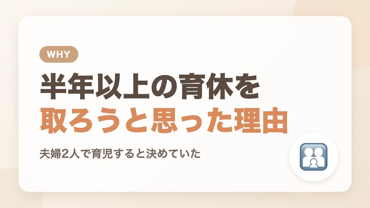 なぜパパが半年以上の育休を取ろうと思ったのか