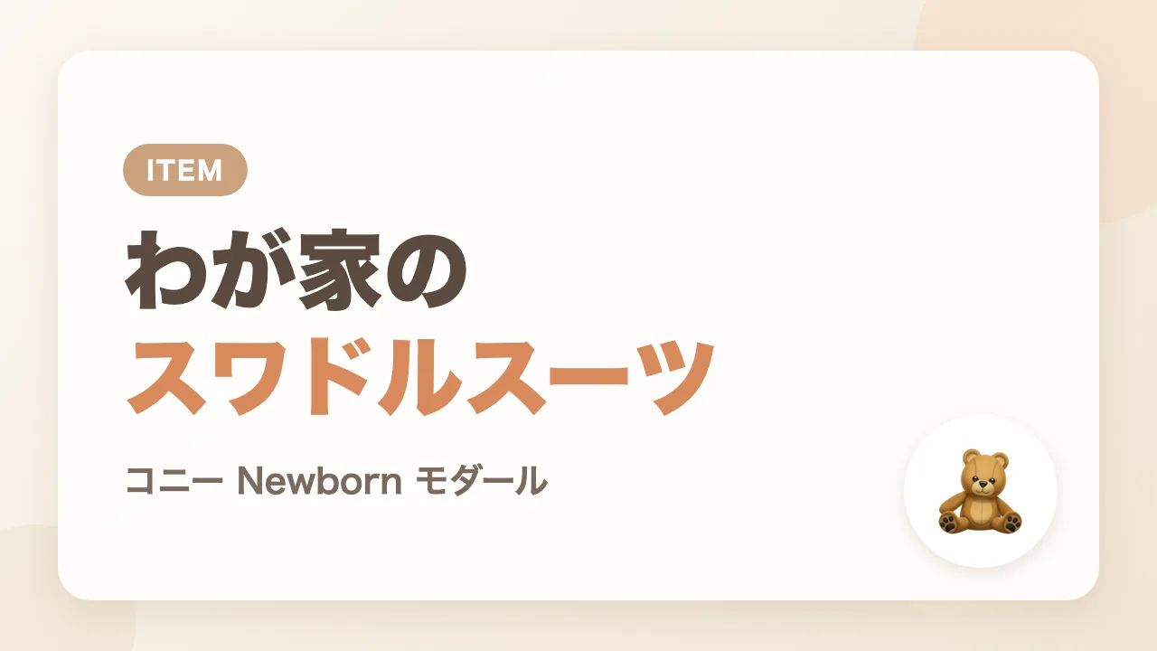 わが家が使っているコニーのスワドルスーツ