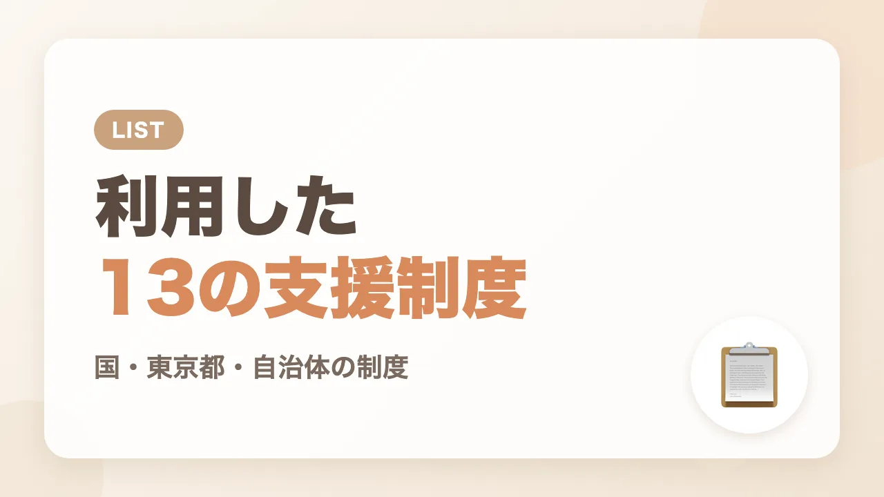 出産・育児で利用した13の支援制度一覧