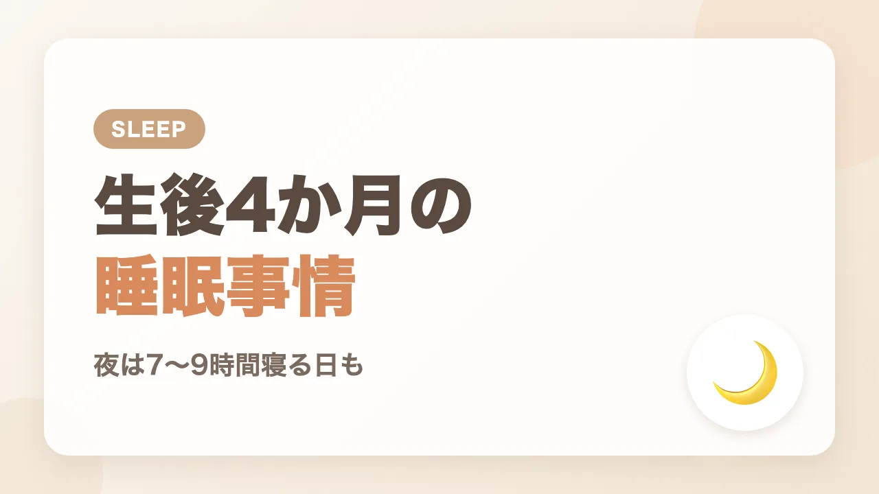 生後4か月のわが家の睡眠事情