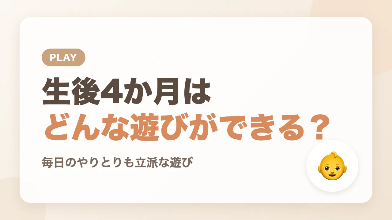 生後4か月の赤ちゃんはどんな遊びができる?