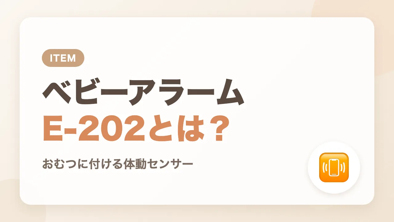 BabySmileベビーアラームE-202はどんなもの?おむつに付ける体動センサー
