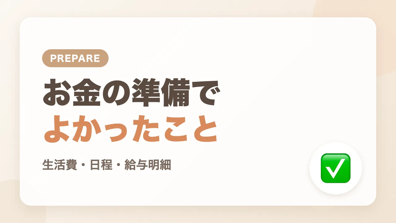 パパ育休のお金について準備してよかったこと