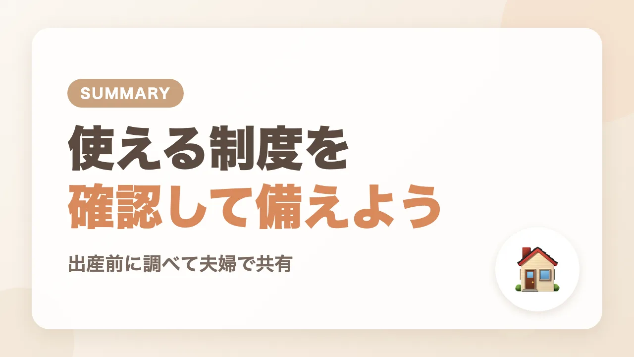 まとめ｜使える制度を確認して出産・育児に備えよう