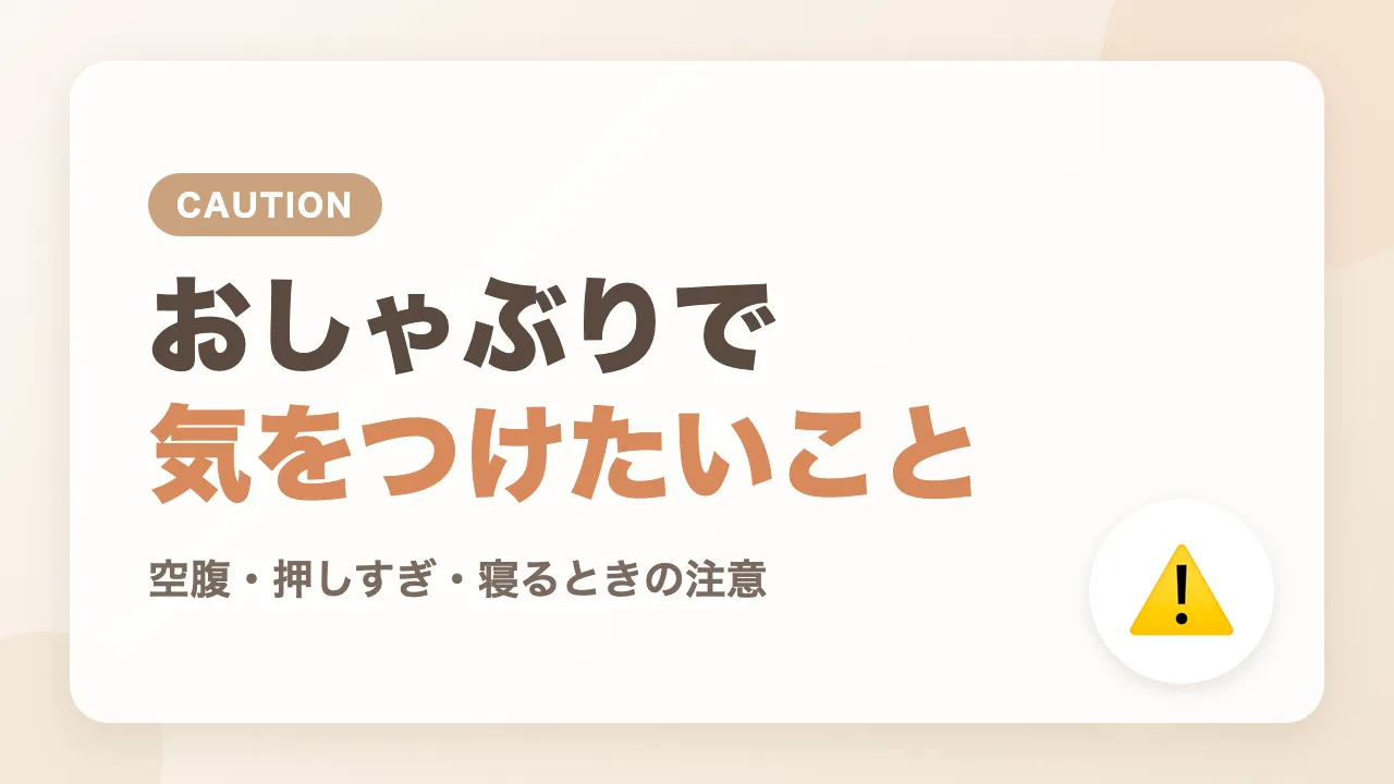 おしゃぶりを使うときに気をつけたいこと