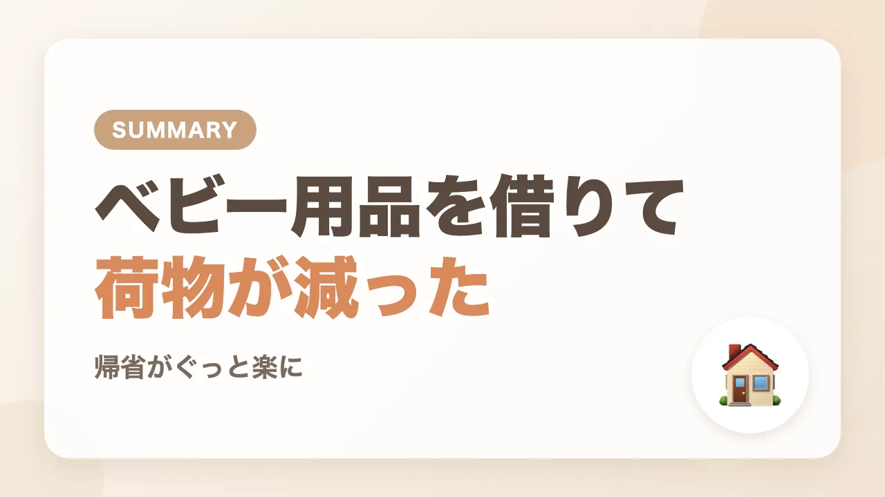まとめ|ベビー用品を借りられて、帰省の荷物が減った