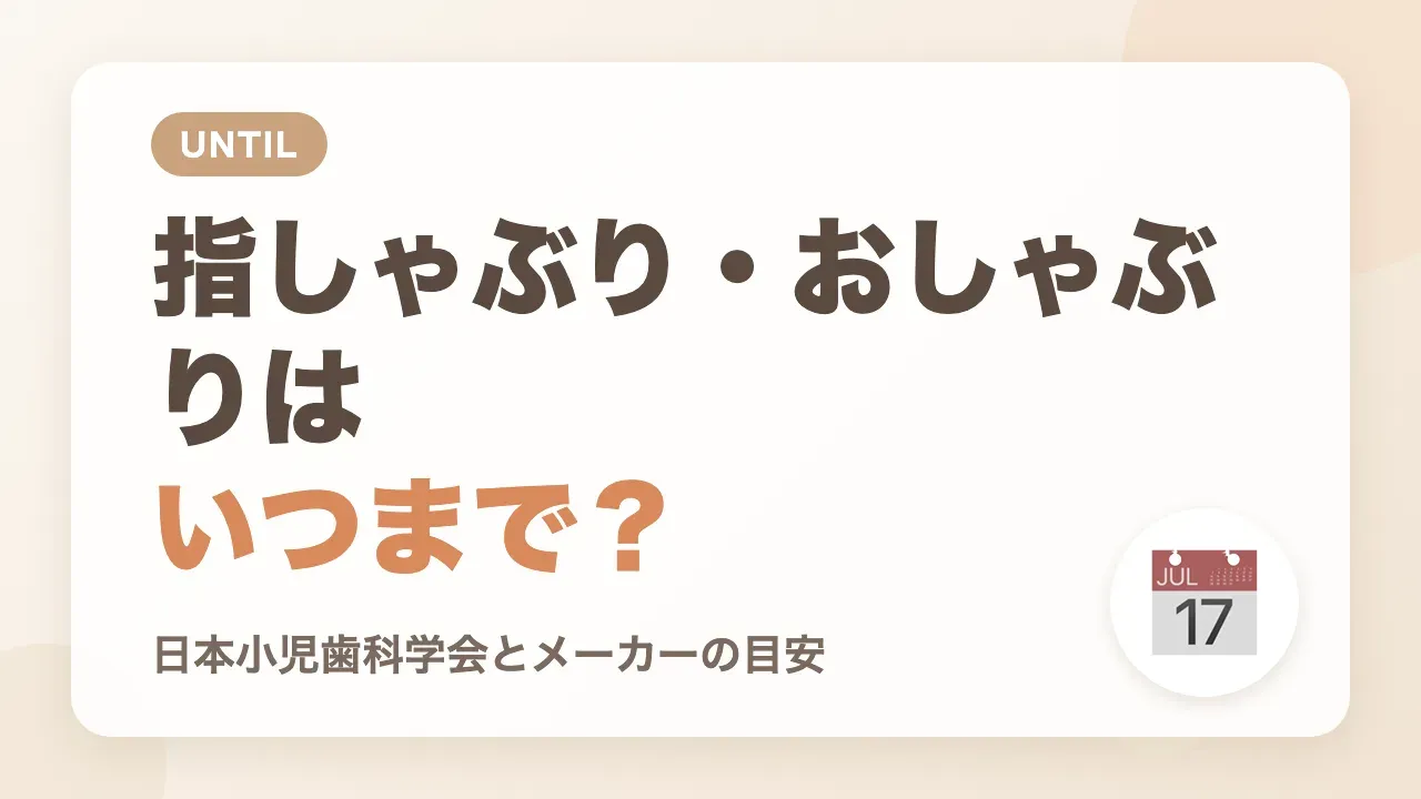 指しゃぶりやおしゃぶりはいつまで大丈夫?
