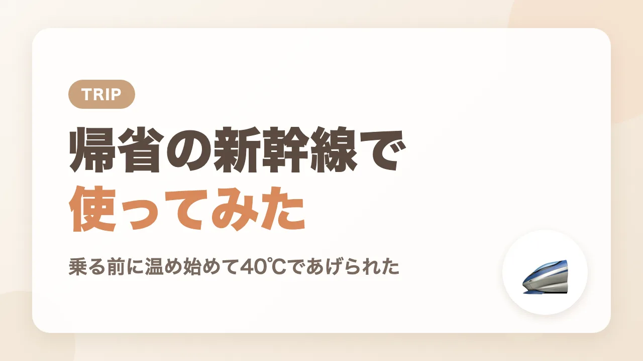 帰省の新幹線でLARUTANのミルクウォーマーを使ってみた結果