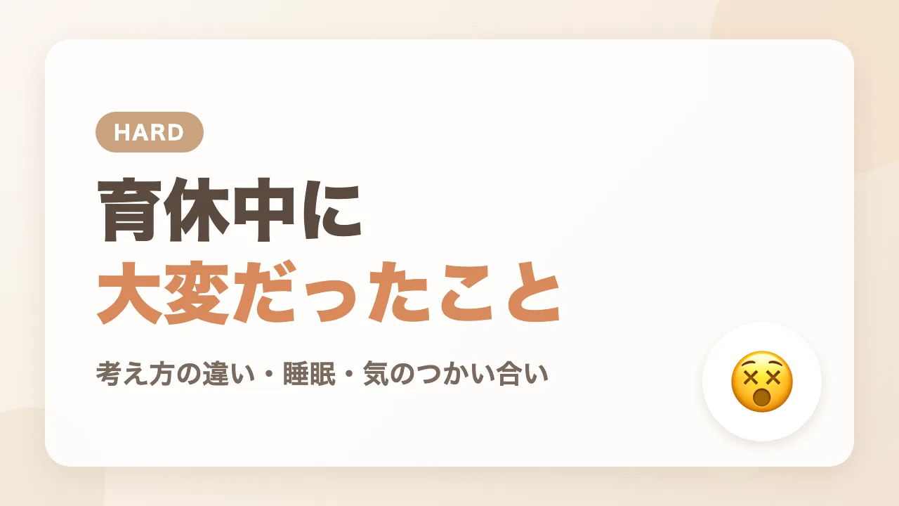 パパ育休中に大変だったこと