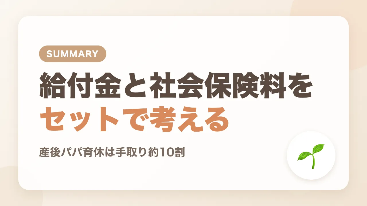 まとめ｜育休のお金は給付金と社会保険料をセットで考える