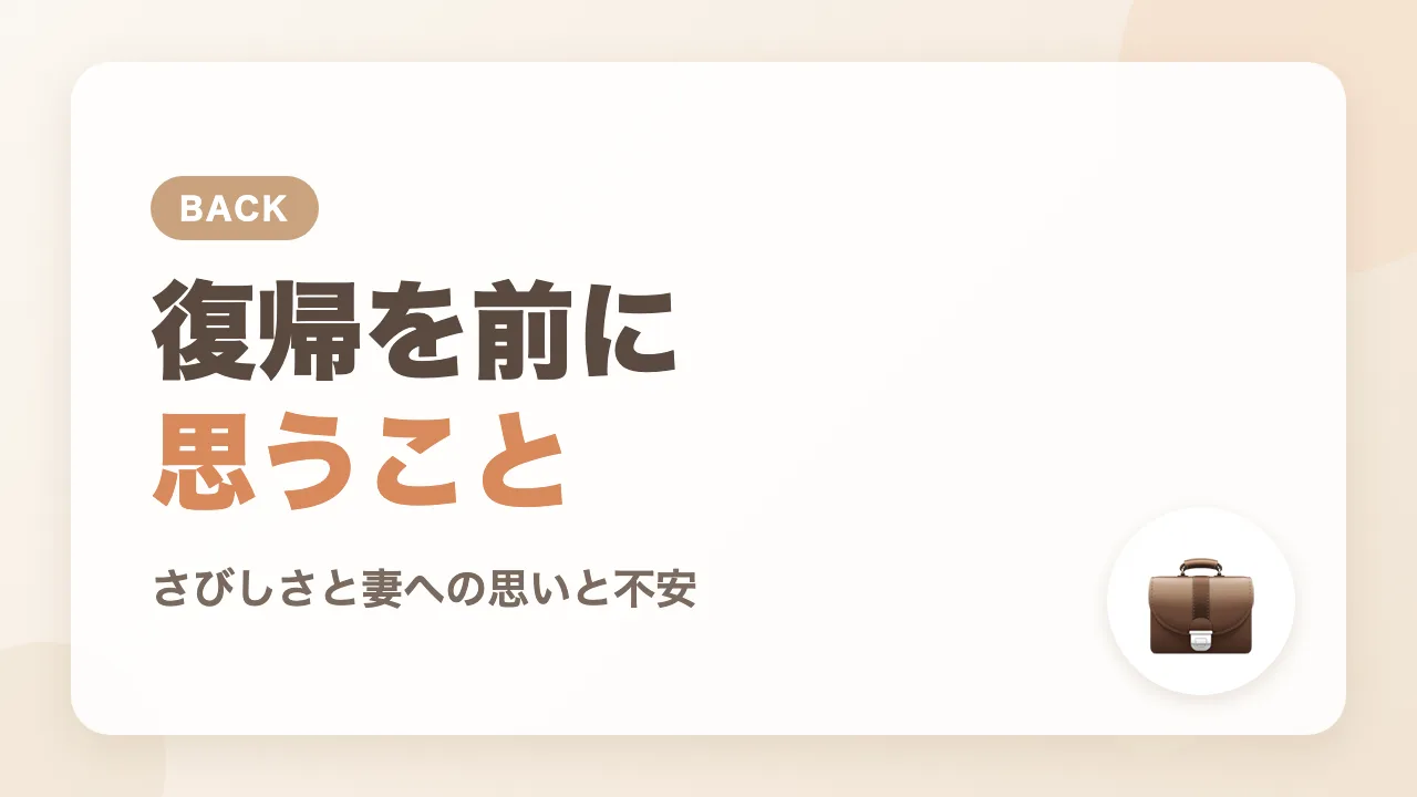 育休からの職場復帰を前に思うこと