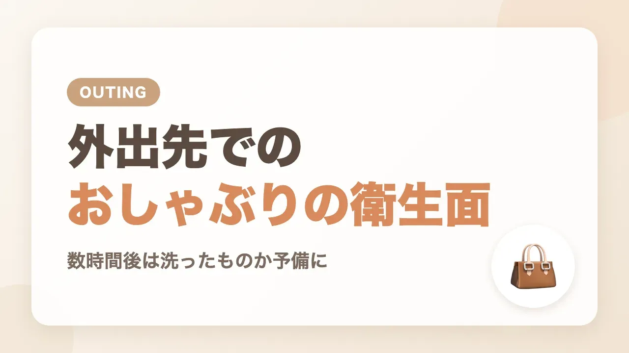 外出先でおしゃぶりを使うときの衛生面