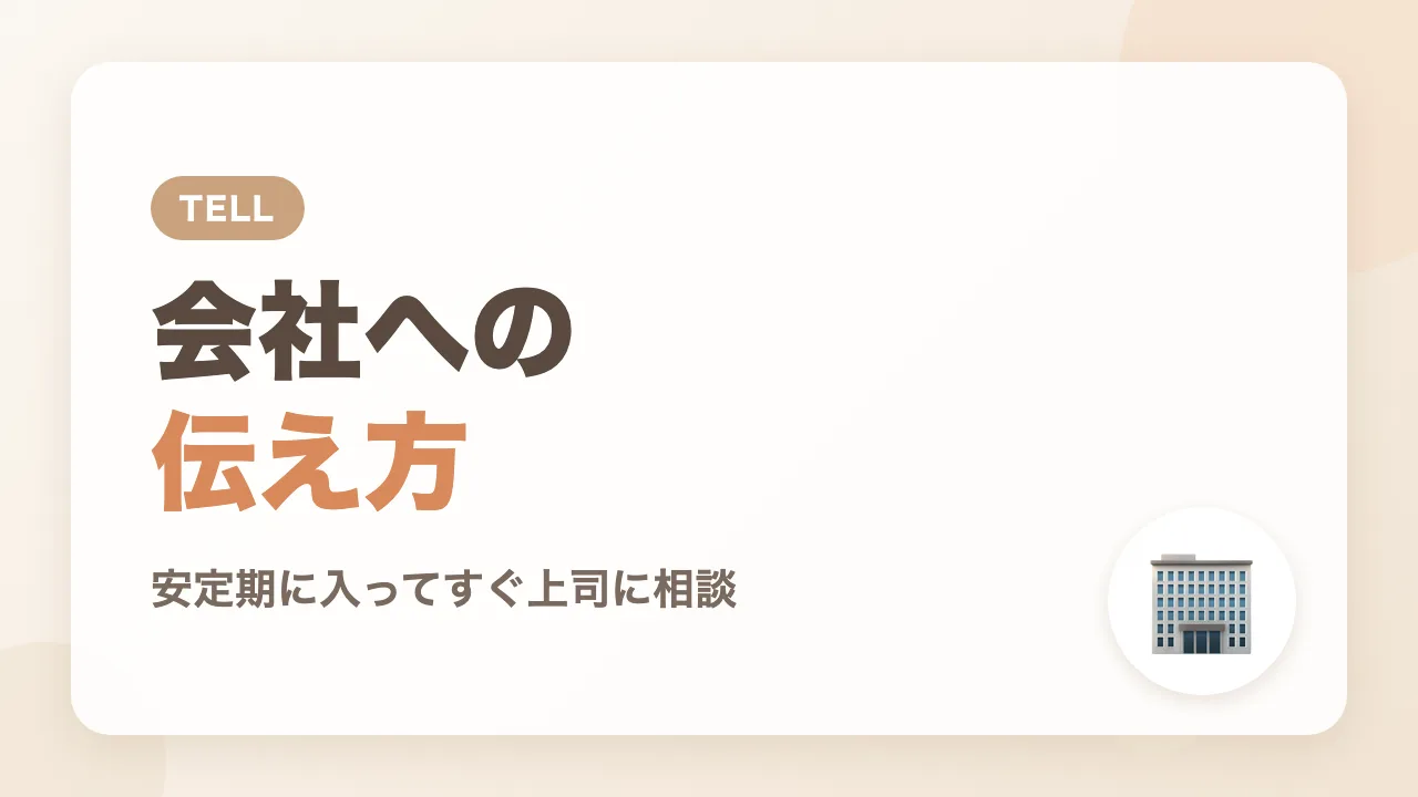 育休の会社への伝え方|安定期に入ってすぐ上司に相談