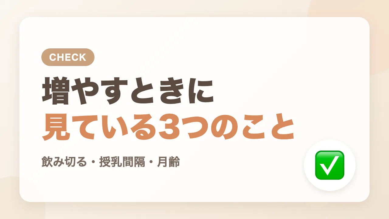 わが家がミルクを増やすときに見ている3つのこと