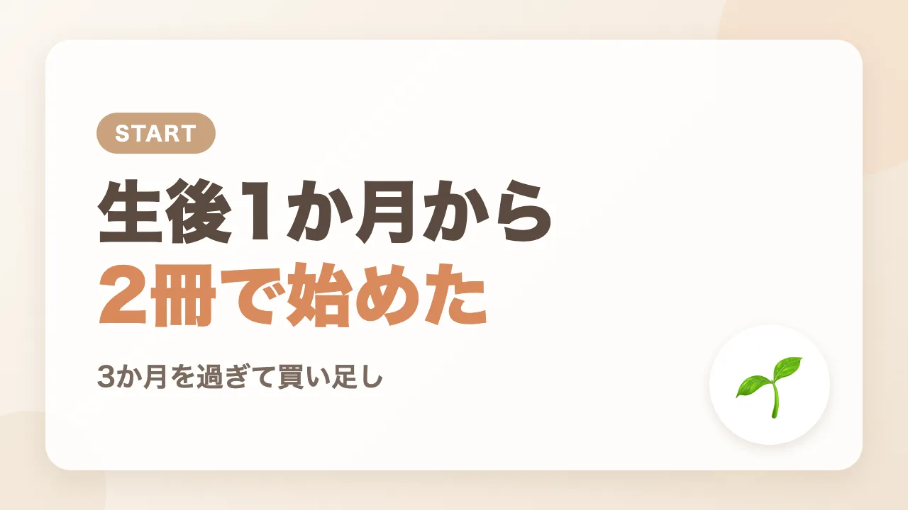 生後1か月から2冊で絵本を始めて、生後3か月で買い足した