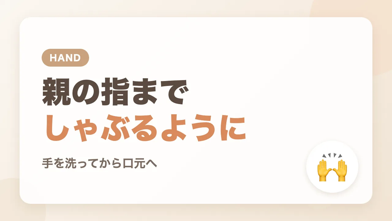 生後4か月の息子が親の指までしゃぶるようになった