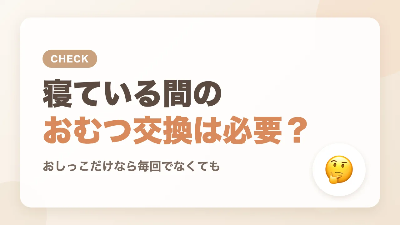 赤ちゃんが寝ているとき、おしっこのおむつ交換は必要？