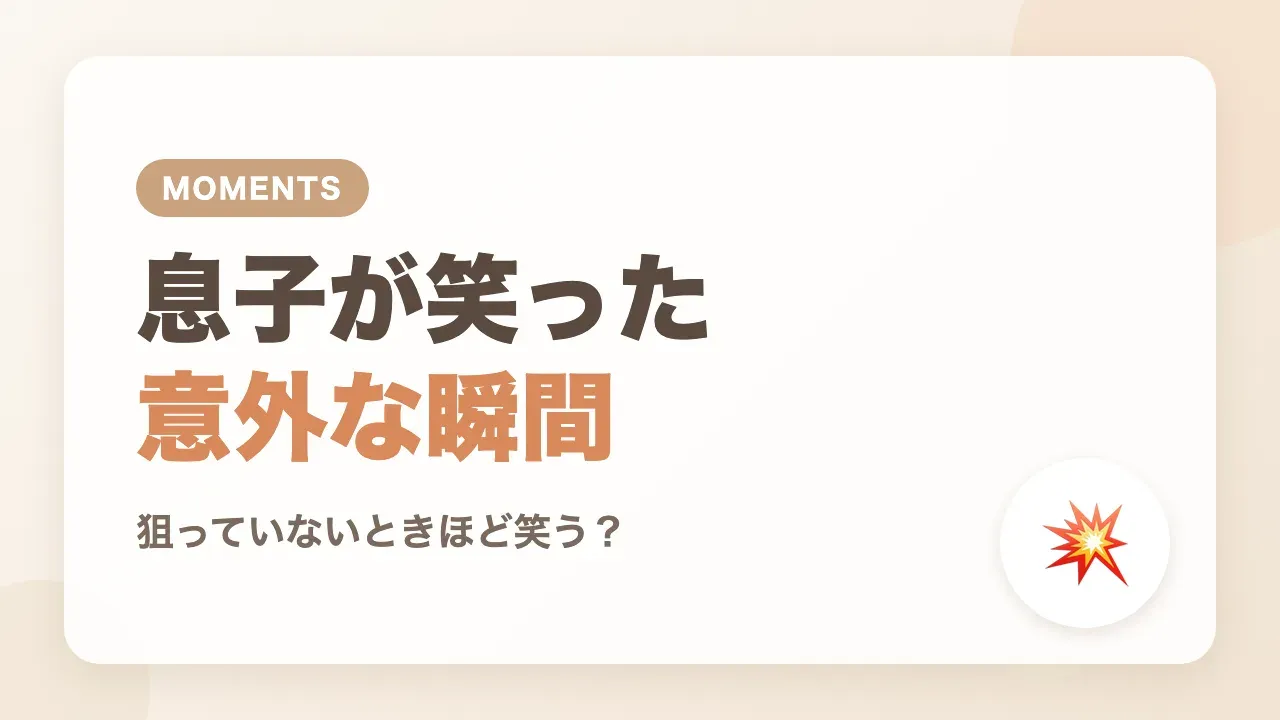 わが家の息子がケタケタ笑った意外な瞬間